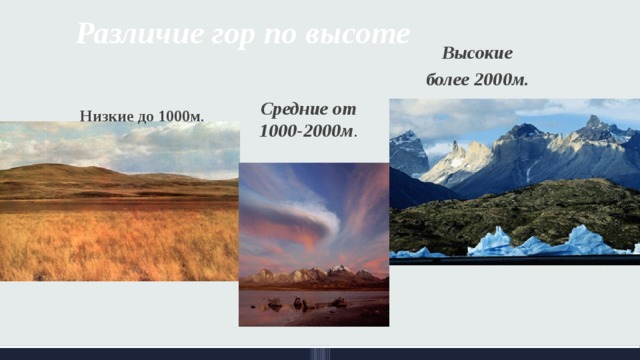 Различие гор по высоте Высокие более 2000м. Средние от 1000-2000м . Низкие до 1000м . 