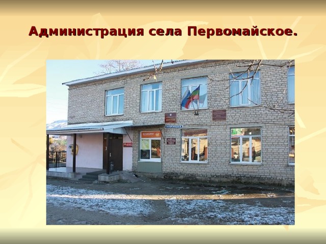 Администрация села Первомайское. 