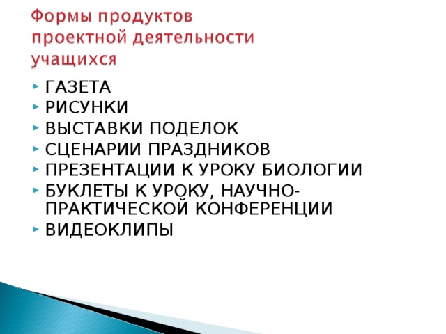 ГАЗЕТА РИСУНКИ ВЫСТАВКИ ПОДЕЛОК СЦЕНАРИИ ПРАЗДНИКОВ ПРЕЗЕНТАЦИИ К УРОКУ БИОЛОГИИ БУКЛЕТЫ К УРОКУ, НАУЧНО-ПРАКТИЧЕСКОЙ КОНФЕРЕНЦИИ ВИДЕОКЛИПЫ  