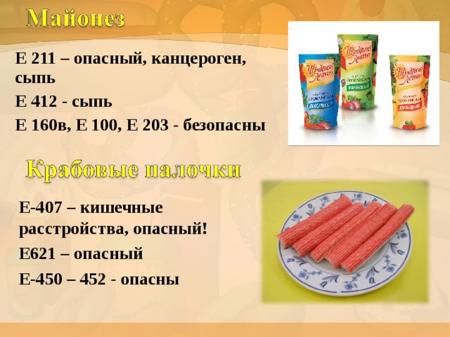 Е 211 – опасный, канцероген, сыпь Е 412 - сыпь Е 160в, Е 100, Е 203 - безопасны Е-407 – кишечные расстройства, опасный! Е621 – опасный Е-450 – 452 - опасны