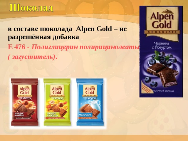 в составе шоколада Alpen Gold – не разрешённая добавка Е 476 - Полиглицерин полирицинолеаты ( загуститель) .