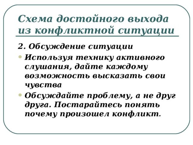 Выход из конфликтной ситуации. Схема выхода из конфликтной ситуации. Схема достойного выхода из конфликтной ситуации.. Конструктивные способы выхода из конфликта. Варианты конструктивного выхода из конфликтной ситуации.