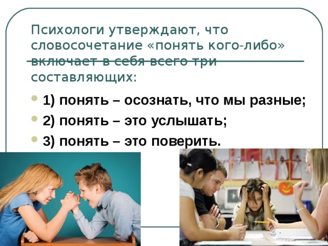 Как вы понимаете словосочетание национальная принадлежность. Психологи утверждают. Утверждать словосочетание. Утверждения от психологов. Психологи утверждают что для хорошего настроения.