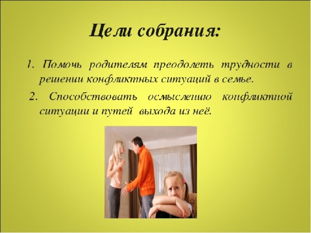 Собрание помогло. Пути преодоления конфликтных ситуаций в семье. Родительское собрание конфликты с детьми. Цель собрания. Родительское собрание разрешение конфликтных ситуаций.