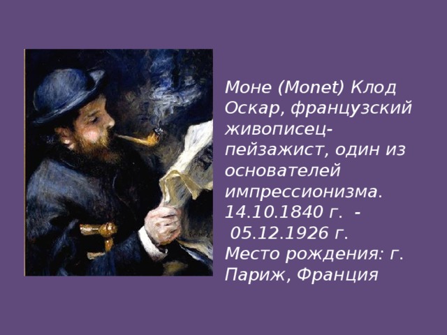 Моне (Monet) Клод Оскар, французский живописец-пейзажист, один из основателей импрессионизма. 14.10.1840 г.  -  05.12.1926 г. Место рождения: г. Париж, Франция 
