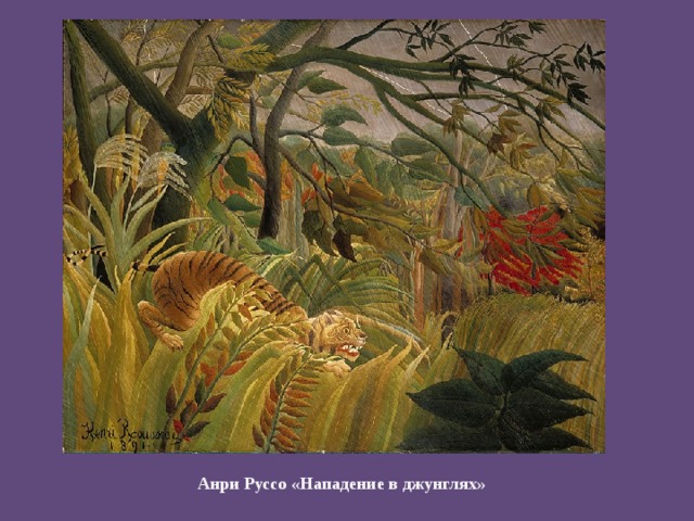 Анри Руссо «Нападение в джунглях» 