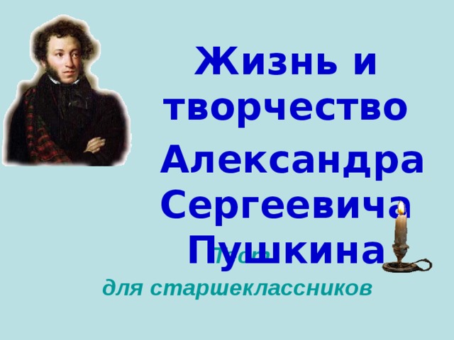 Тесто пушкина. Жизнь и творчество Пушкина контрольная работа. Пушкин на зачёте.