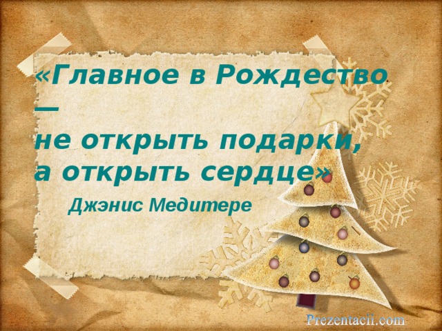«Главное в Рождество —  не открыть подарки,  а открыть сердце»   Джэнис Медитере