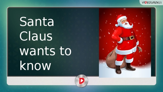 Santa Claus wants to know 