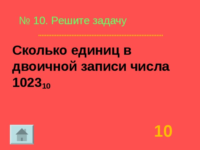 Сколько единиц в числе 482. Сколько единиц в двоичной записи числа 1023 в 10. Количество единиц в двоичной записи числа. Сколько единиц в двоичной записи числа 195. Сколько единиц в двоичной записи числа 511 в 10