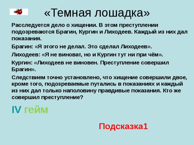 Следующие показания. Расследуется дело о хищении в преступлении подозреваются Брагин. Брагин, Кургин и Лиходеев. Расследуется дело о хищении Брагин Лиходеев Кургин. Расследуется дело о хищении в этом деле подозреваются Брагин.