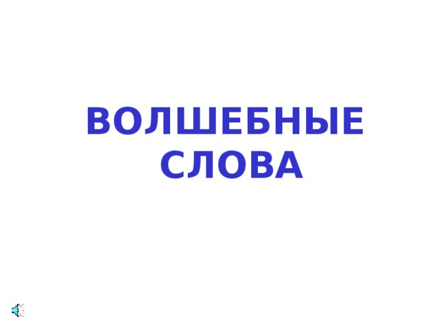 ВОЛШЕБНЫЕ СЛОВА 