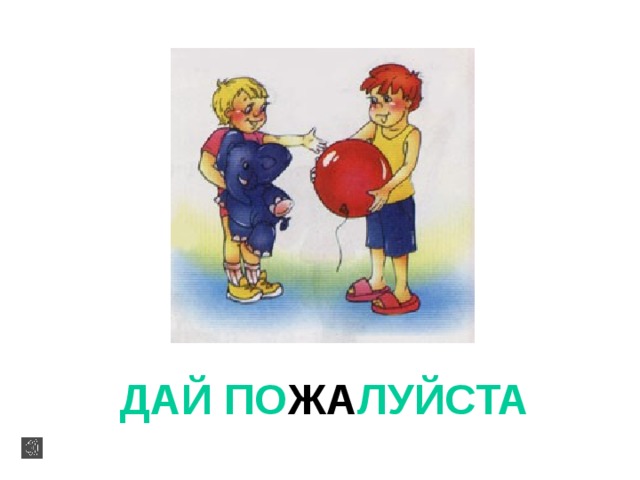 ДАЙ ПО ЖА ЛУЙСТА  