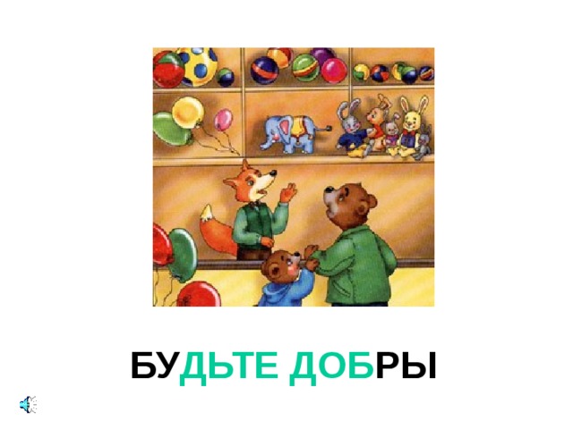 БУ ДЬТЕ ДОБ РЫ 