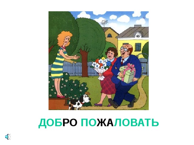 ДОБ РО ПО ЖА ЛОВАТЬ 