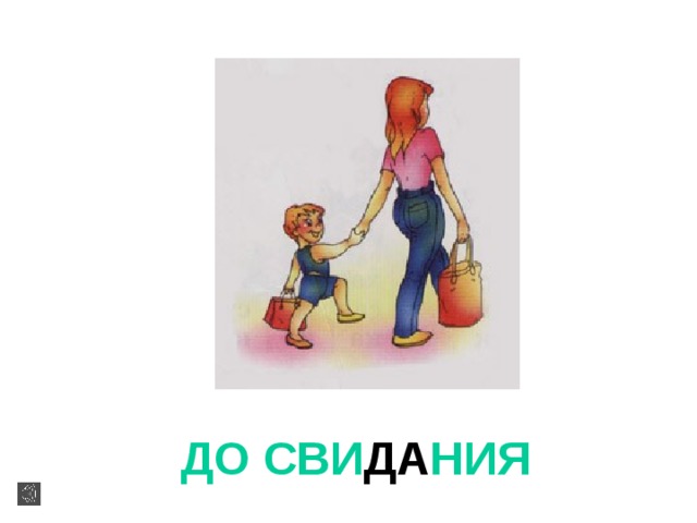 ДО СВИ ДА НИЯ  