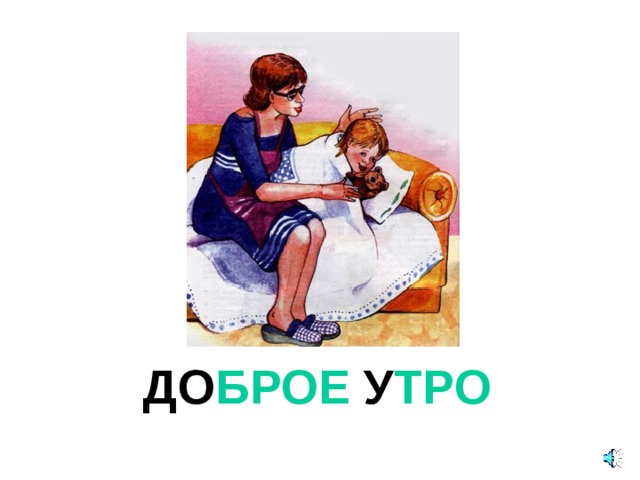 ДО БРОЕ У ТРО 