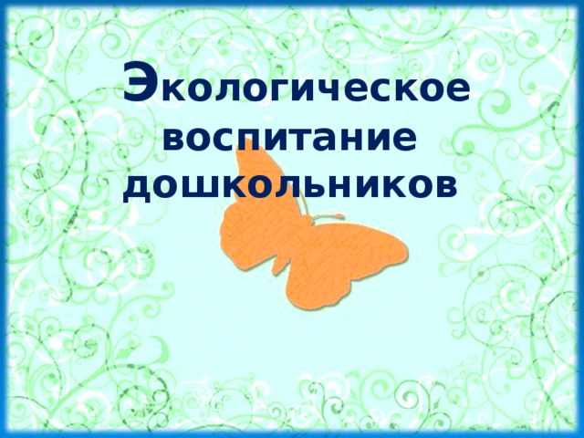  Э кологическое воспитание дошкольников      