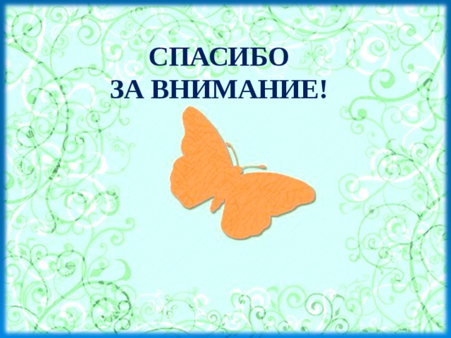 СПАСИБО  ЗА ВНИМАНИЕ! 