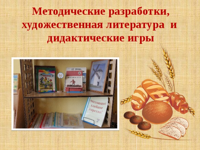Методические разработки, художественная литература и дидактические игры   