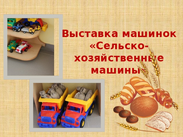 Выставка машинок «Сельско-хозяйственные машины» 