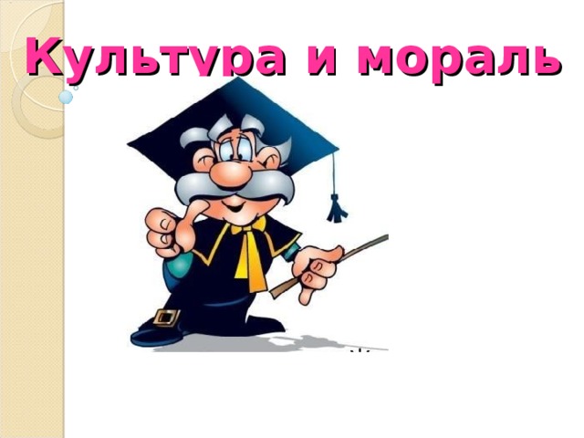 Культура и мораль 