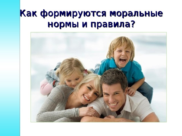 Как формируются моральные нормы и правила? 