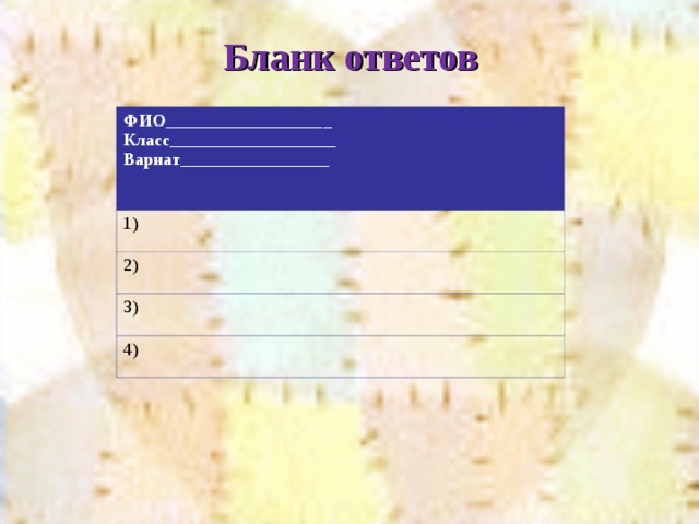 100 бланк ответы. Бланки квиз. Шаблоны бланков для квиза. Бланки для ответов квиз. Бланки ответов для квиза.