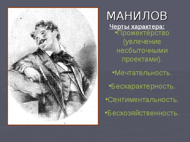 Манилов герой мертвые души. Манилов мертвые души. Визитная карточка Манилов мертвые души. Манилов характер. Манилов внешность и черты характера.