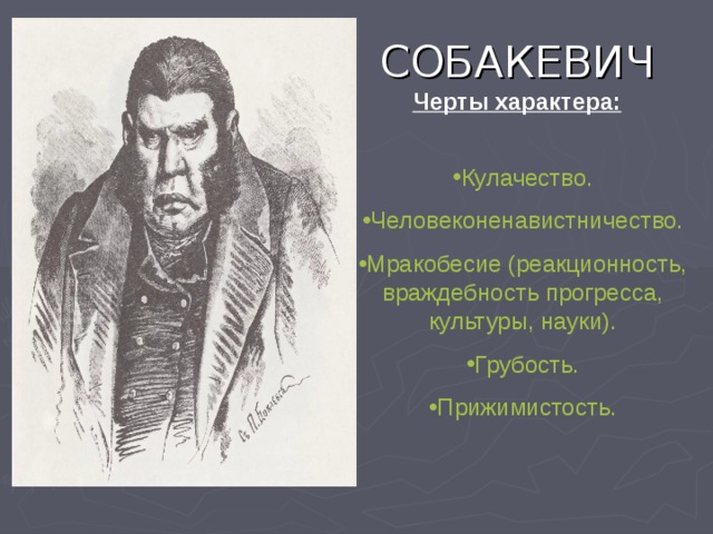 Характеристика речи собакевича. Отрицательные черты характера Собакевича.