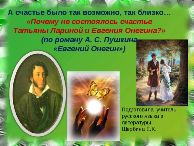 Счастье онегина и татьяны. А счастье было так возможно так близко. Счастье было так возможно так близко Онегин. А счастье было так возможно Евгений Онегин. Счастье Татьяны лариной.