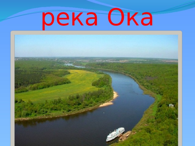 река Ока 