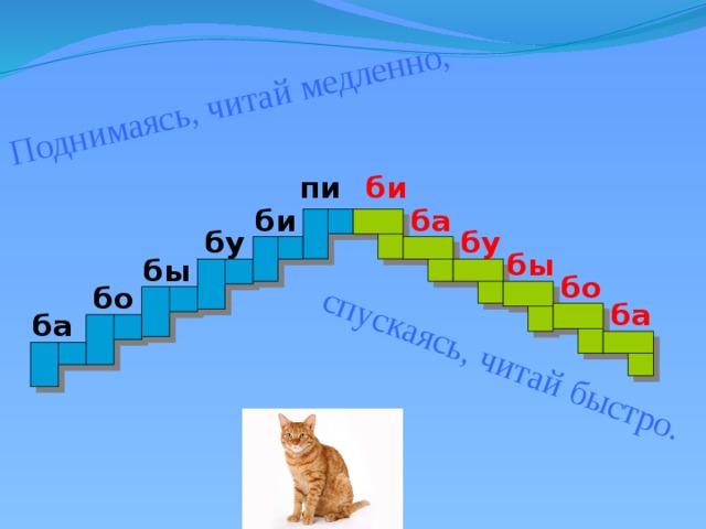 Поднимаясь, читай медленно, спускаясь, читай быстро. би пи би ба бу бу бы бы бо бо ба ба 