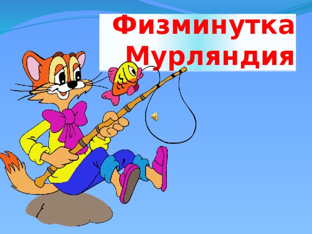Физминутка Мурляндия 