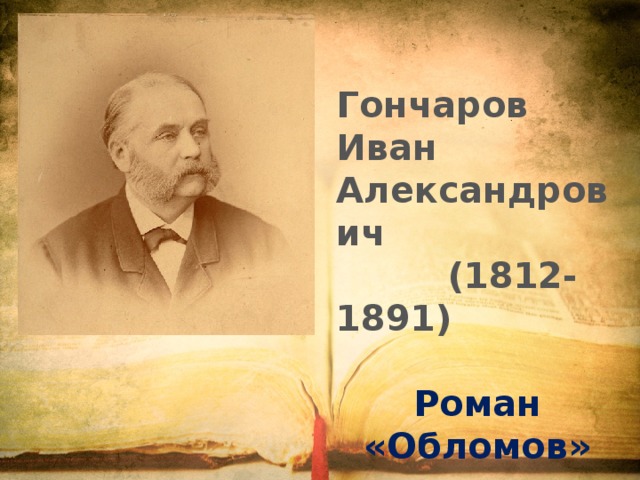 Гончаров Иван Александрович  (1812-1891)  Роман «Обломов» 