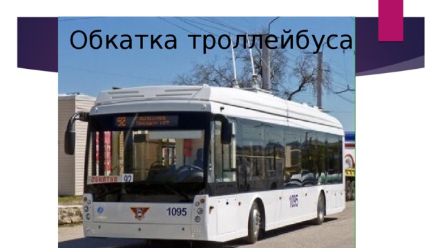 Обкатка троллейбуса 