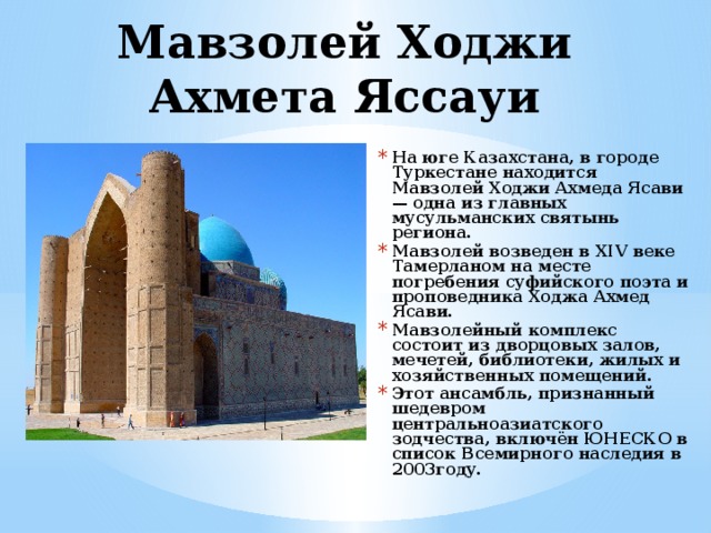 Почему надо беречь памятники культуры. Мавзолей Ходжи Ахмеда Ясави ЮНЕСКО. Туркестан мавзолей Ходжи Ахмеда Ясави 2021. Мавзолей Ходжи Ахмеда Ясави раскраска.