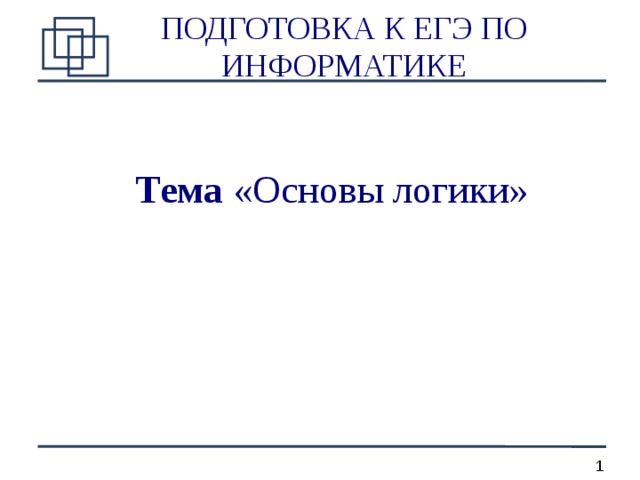 ПОДГОТОВКА К ЕГЭ ПО ИНФОРМАТИКЕ Тема «Основы логики»  