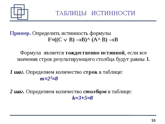 Значение в строку. Примеры тождественно истинных формул. Доказать что формула является тождественно истинной.