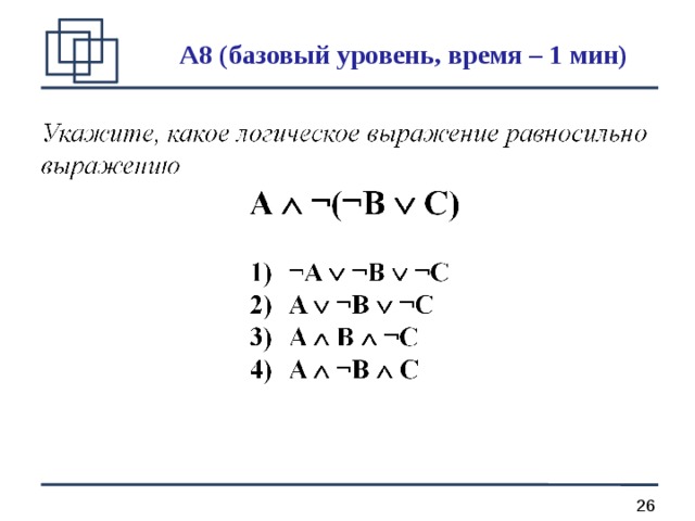 Какое логическое выражение равносильно выражению