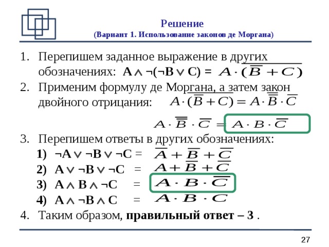 Закон де моргана примеры "Основы логики".