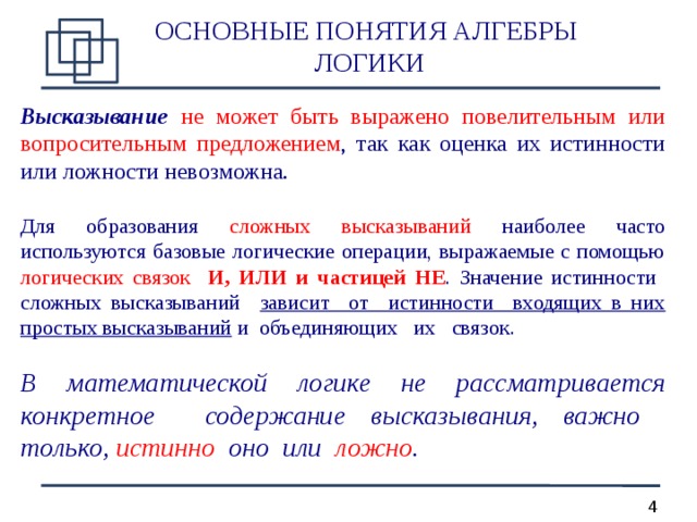 Основные понятия алгебры логики таблица истинности