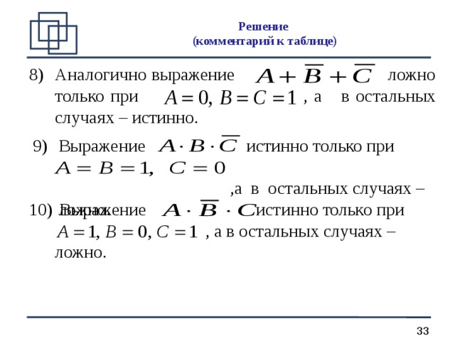 При каком значении x истинно выражение. Однотипное выражение. Результат выражения является истинно ложным. Идентичные выражения. Решение истинных выражений и.