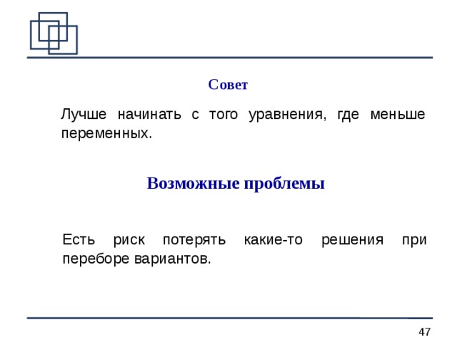 Совет  Лучше начинать с того уравнения, где меньше переменных. Возможные проблемы  Есть риск потерять какие-то решения при переборе вариантов. 