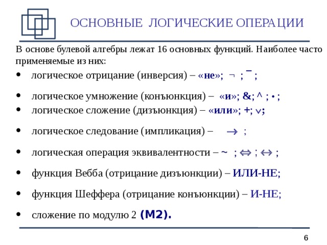 Основные операции. Перечислите основные логические операции. Перечислите основные операции алгебры логики. Охарактеризуйте основные логические операции. Перечислите основные логические операции в информатике.