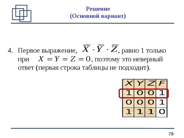 Решение  (О сновной вариант ) Первое выражение, , равно 1 только при , поэтому это неверный ответ (первая строка таблицы не подходит).  