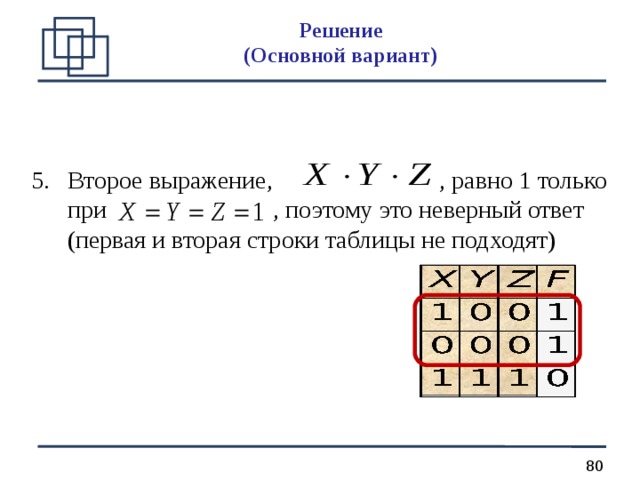 Решение  (О сновной вариант ) Второе выражение, , равно 1 только при , поэтому это неверный ответ (первая и вторая строки таблицы не подходят)  