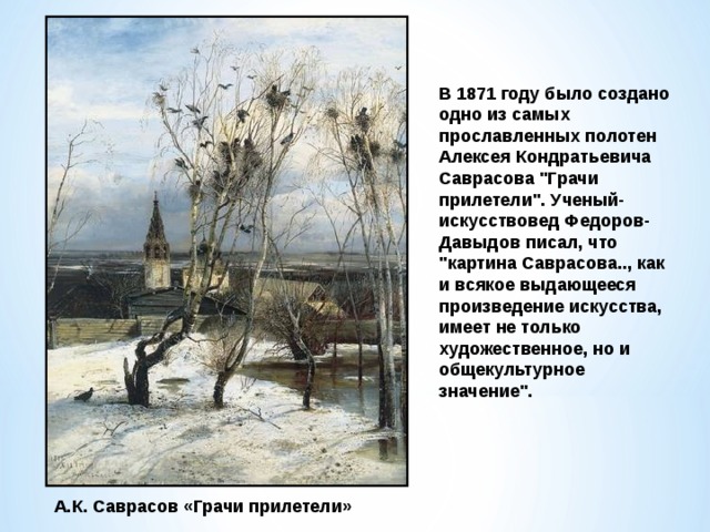 Эту картину написал алексей кондратьевич саврасов диктант