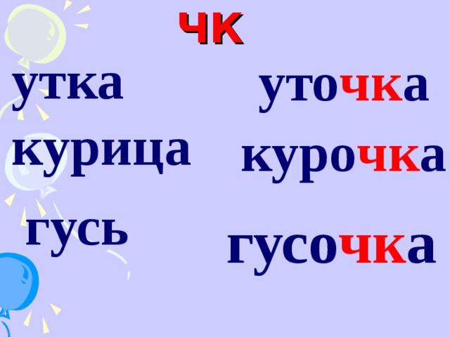 Измените слова по образцам подчеркните стоящие рядом мягкие согласные в образованных вами словах