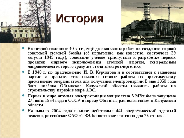 Аэс в каком году. История создания АЭС. Первая АЭС кратко. Первая атомная АЭС В СССР. Первая атомная электростанция презентация.